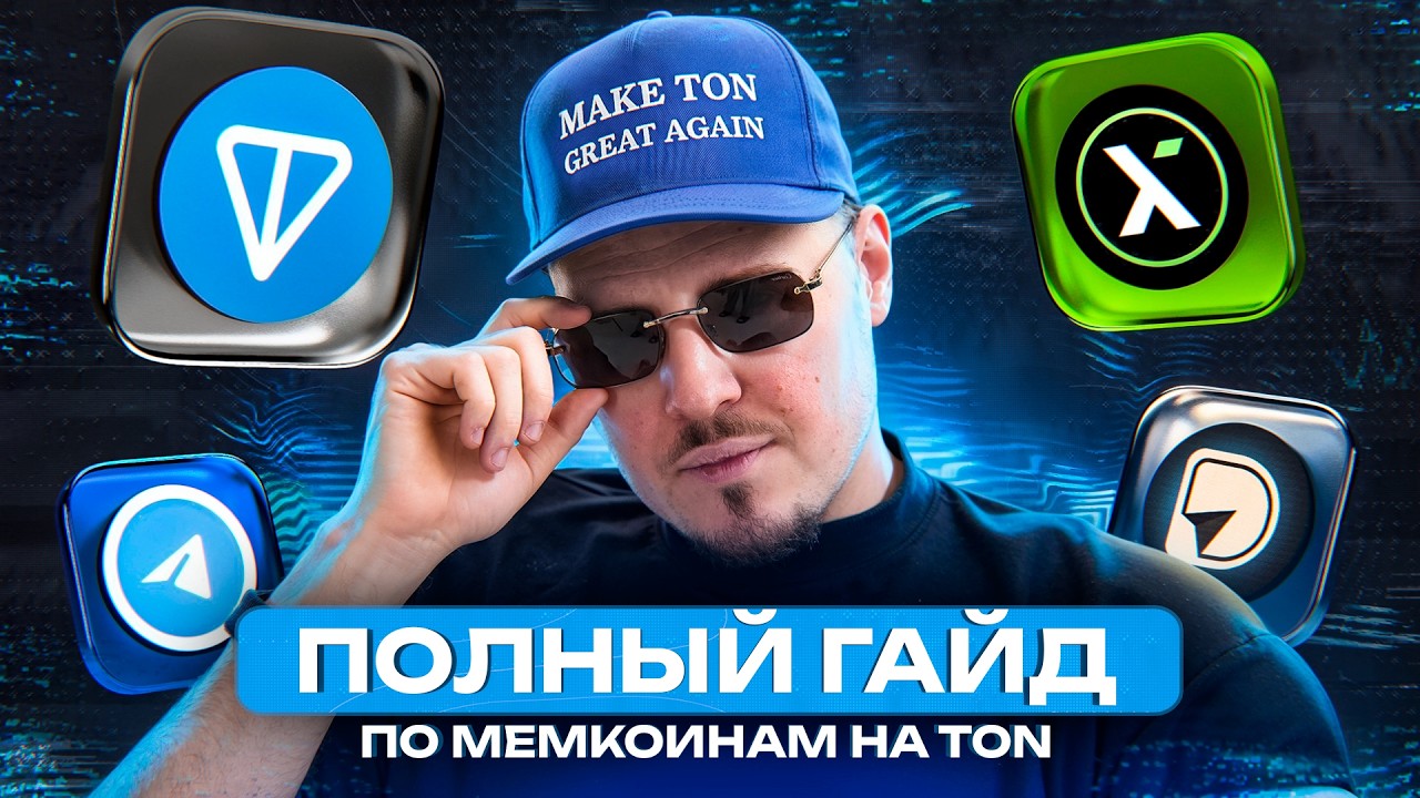 САМЫЙ ПОЛНЫЙ ГАЙД ПО МЕМКОИНАМ НА ТОНЕ
