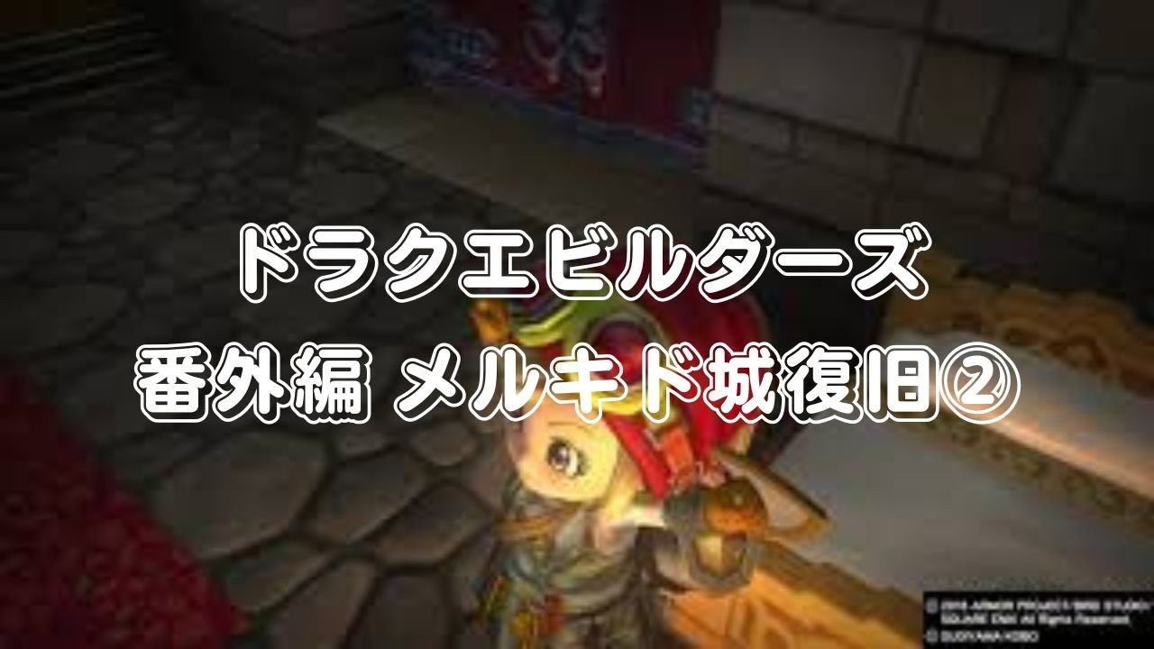 ドラゴンクエストビルダーズ_20260226　番外編 メルキド城復旧②