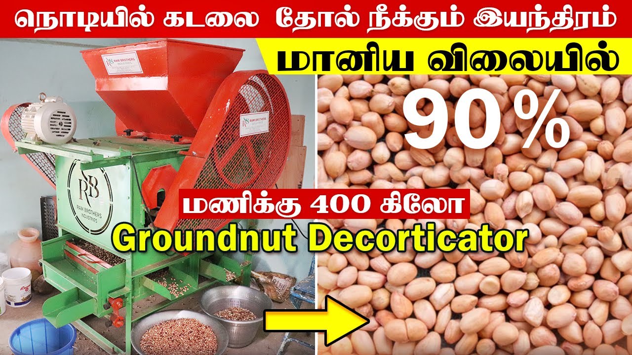 ஒரே இயந்திரம் மூன்று வேலைகள்  | மணிக்கு 400 கிலோ கடலை தோல் நீக்கும் இயந்திரம் 