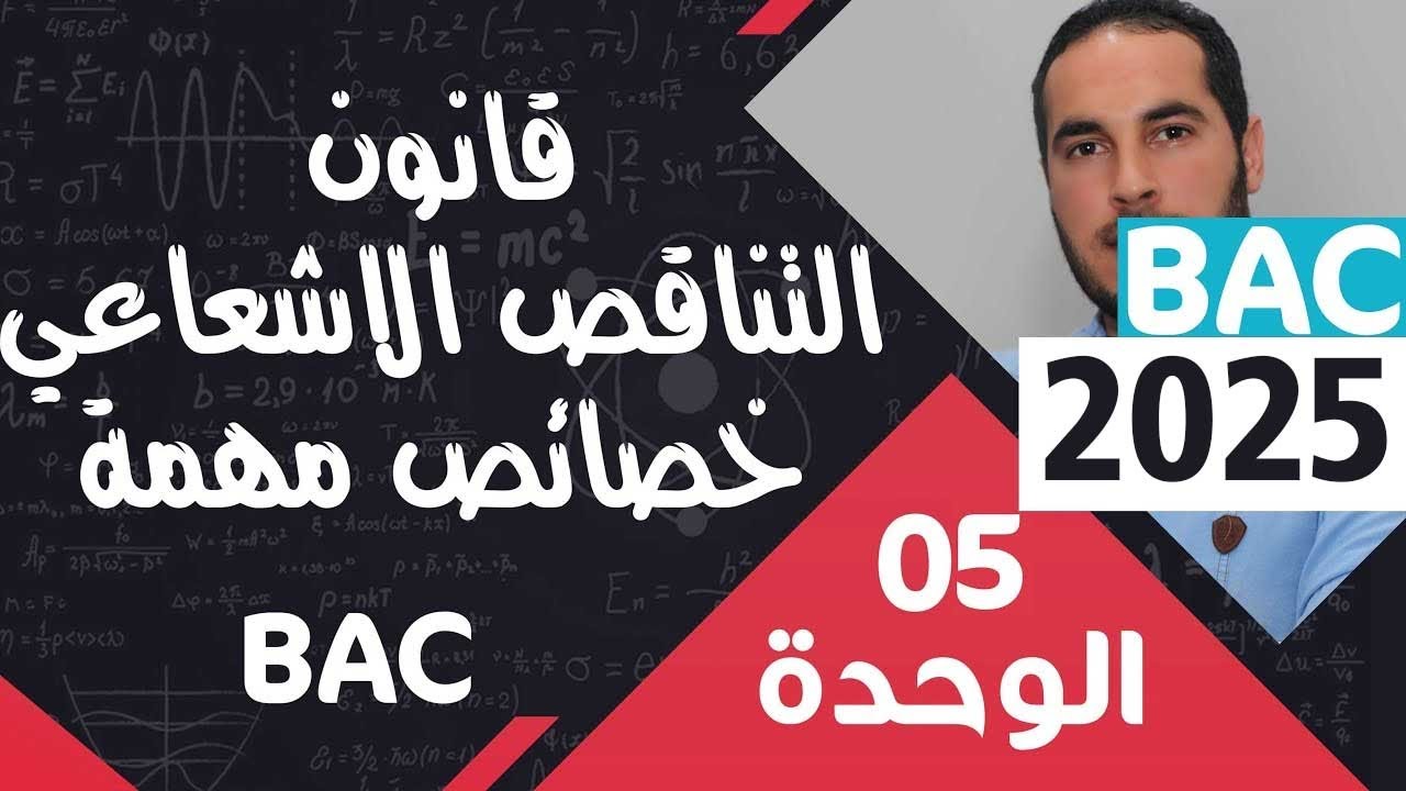 الوحدة الخامسة  05 ║قانون التناقص الاشعاعي و5 خصائص مهمة.