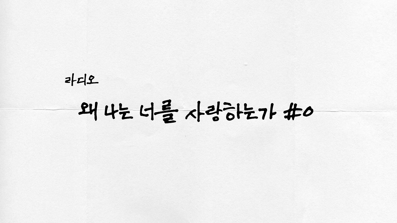 [라디오] 왜 나는 너를 사랑하는가 0편