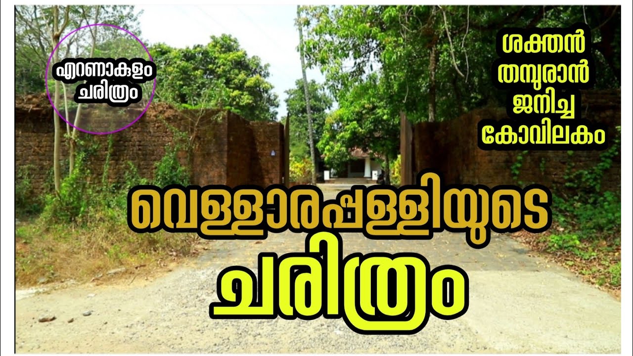 ശക്തൻ തമ്പുരാൻ ജനിച്ച കോവിലകം history of vellarappalli | ernakulam| vellarappally kovilakam
