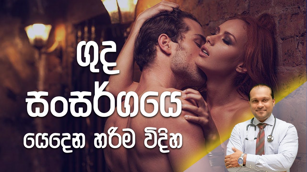 ගුද සංසර්ගයේ යෙදෙන හරිම විදිහ - Dr. Namal Wijesinghe