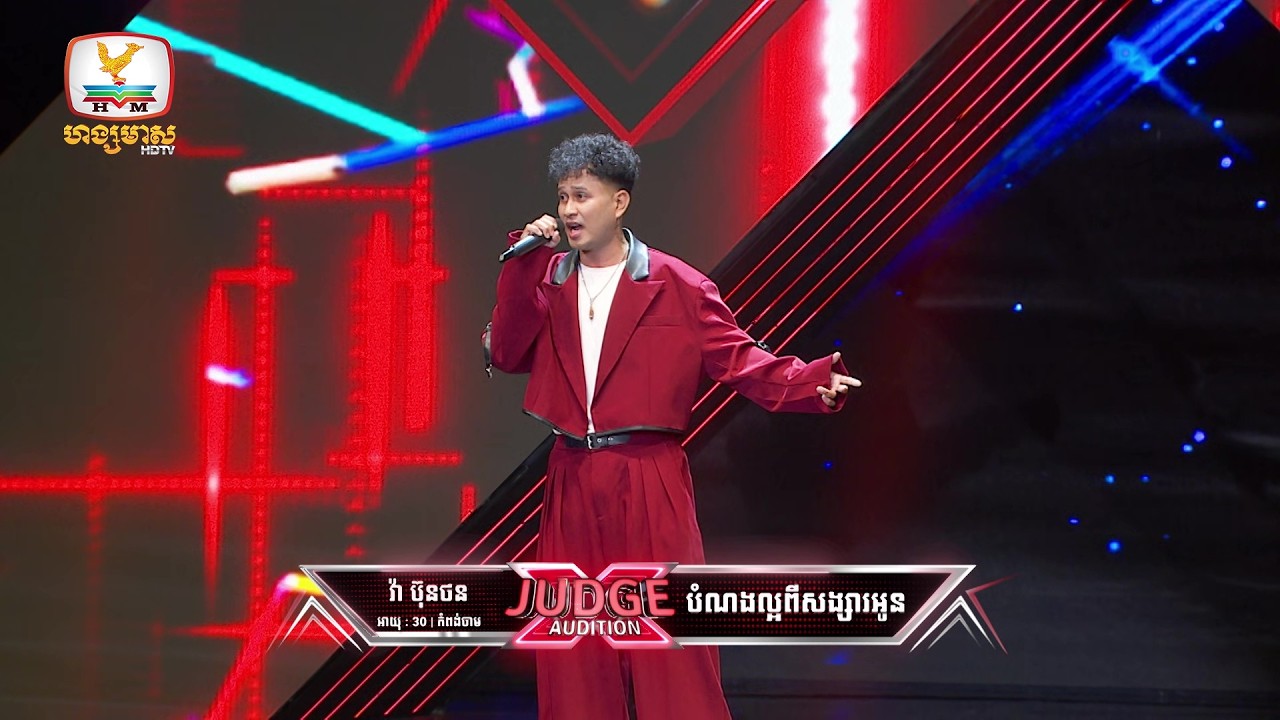 វ៉ា ប៊ុនថន  - X Factor Cambodia Season 2 - Judge Audition - Week 5