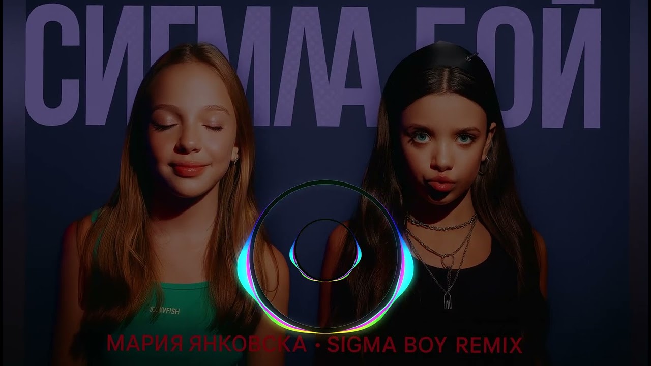 Betsy x Мария Янковская – SIGMA BOY (Ultimate Remix) 🔥 | Viral TikTok Hit 2025