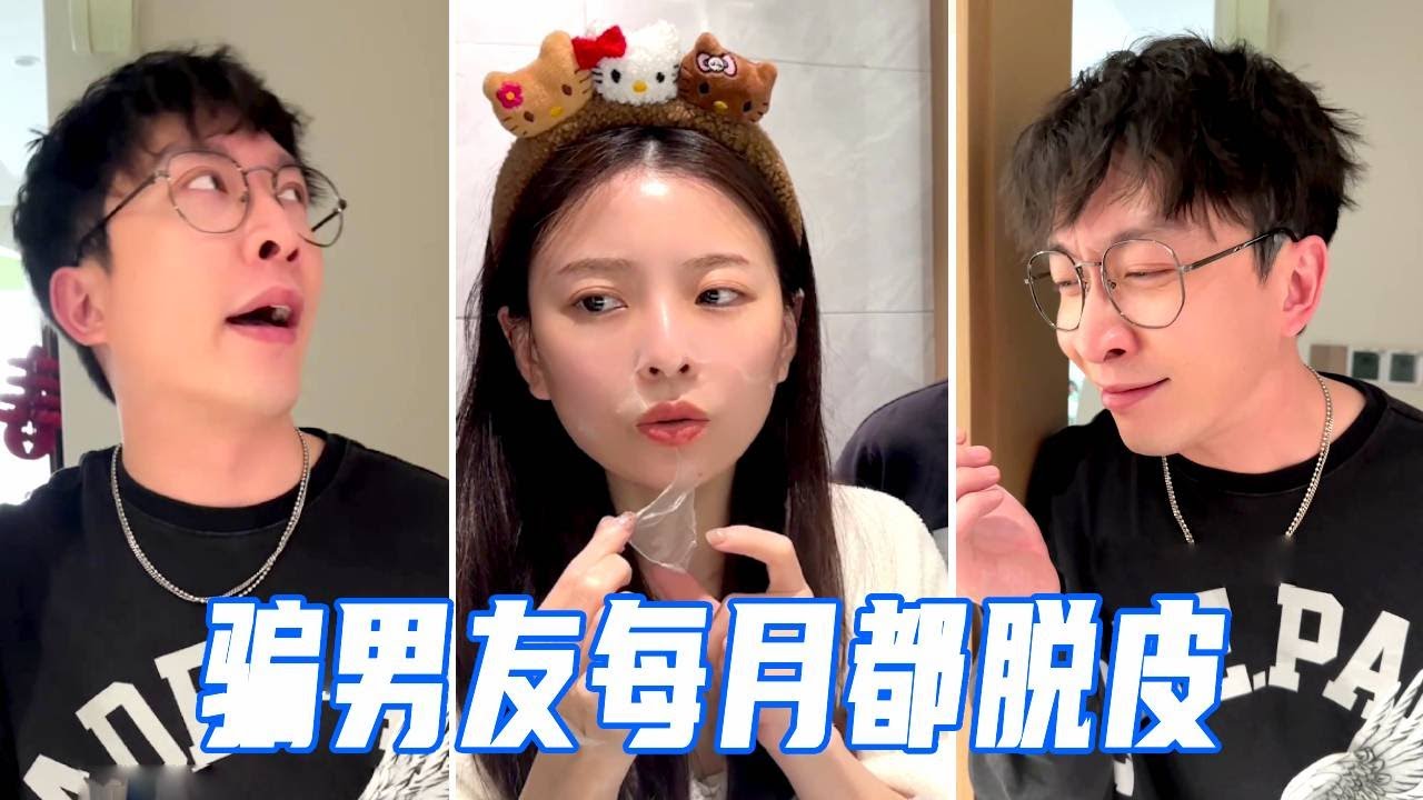 用撕拉面膜骗男友，告诉他女人每个月都脱皮，没想到他学聪明了不上当了！【娜娜威】
