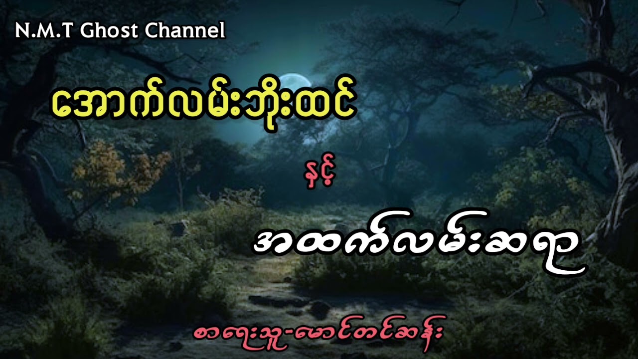 အောက်လမ်းဘိုးထင်နှင့်အထက်လမ်းဆရာ