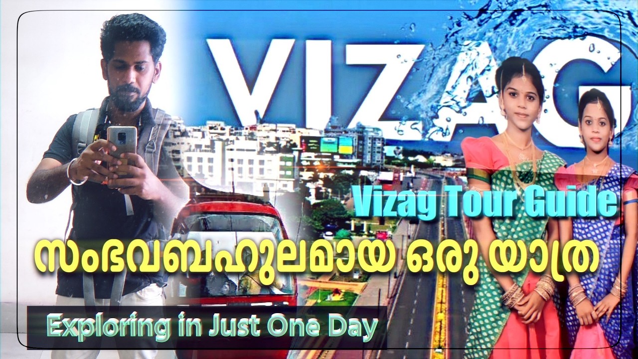 സംഭവബഹുലമായ ഒരു യാത്ര | Exploring Vizag in Just One Day | Vizag BUDGET TRIP GUIDE  🌊