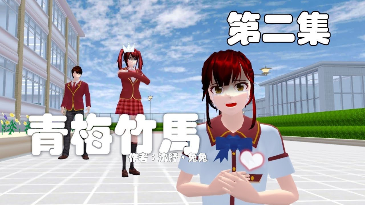 青梅竹馬-第二集Part2,作者：沈紓、兔兔，國中戀愛#沈紓劇組 