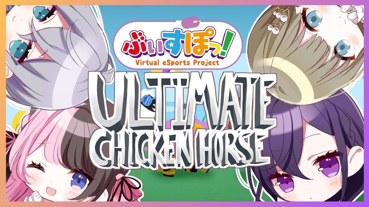 【Ultimate Chicken Horse】究極のニワトリウマ【ぶいすぽ/英リサ】