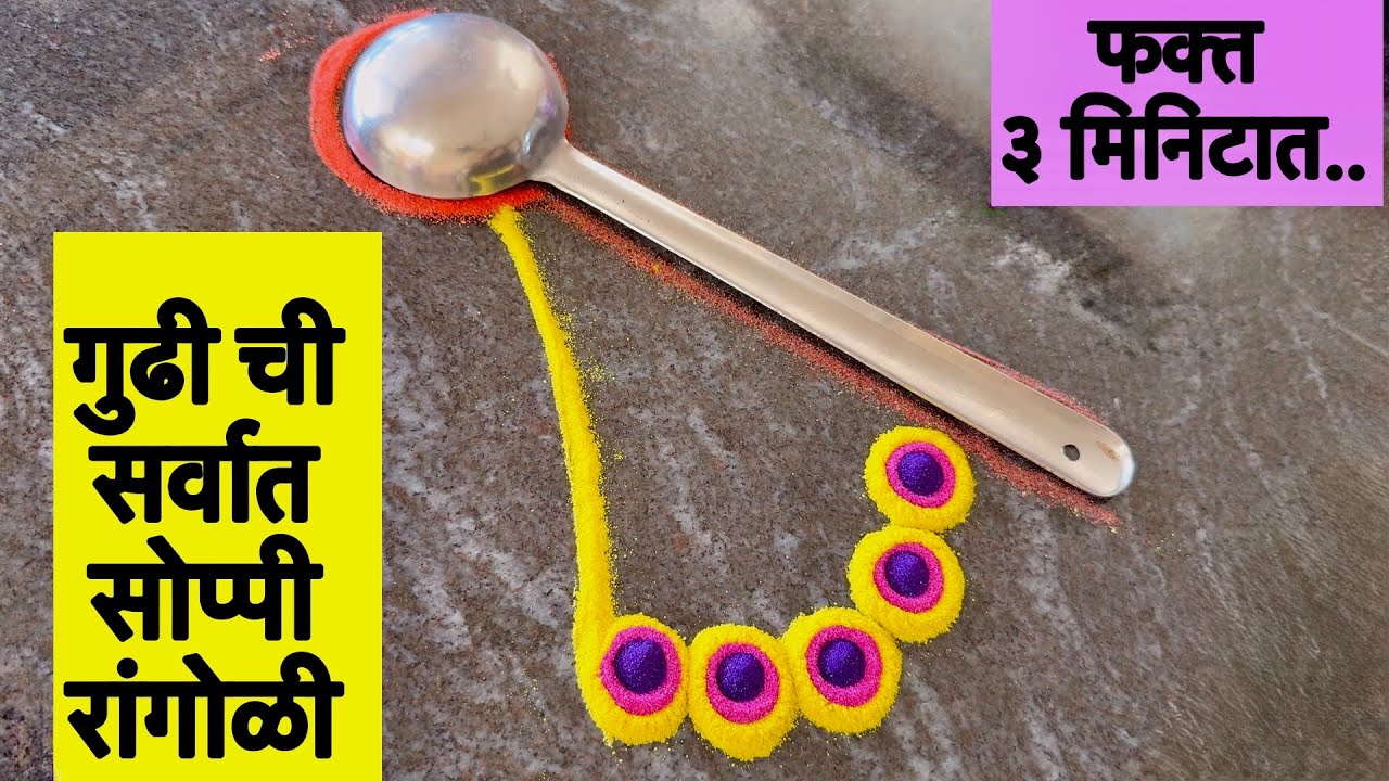 काही सोप्या ट्रिक्स आणि सर्वात सोपी गुढी ची रांगोळी | gudi padwa rangoli| gudi padwa easy rangoli| 