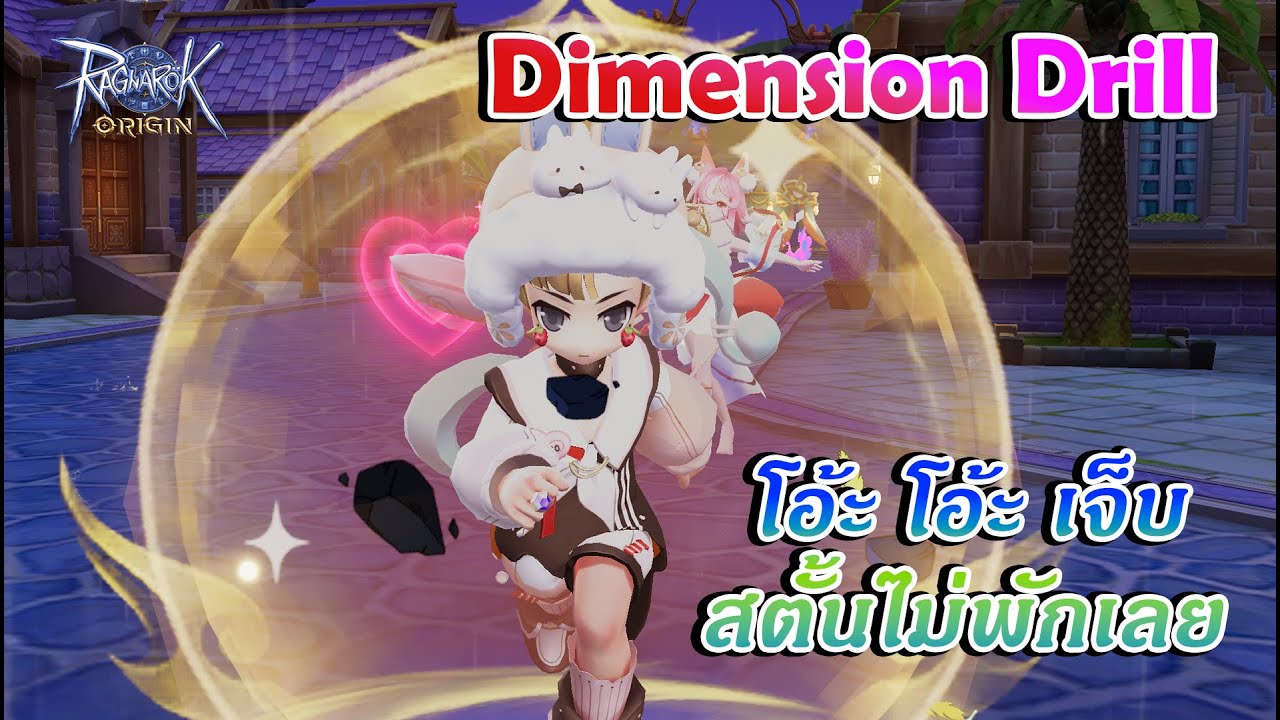 EP 189 โอ้ะ โอ้ะ เจ็บ Dimension Drill  23/1/2026