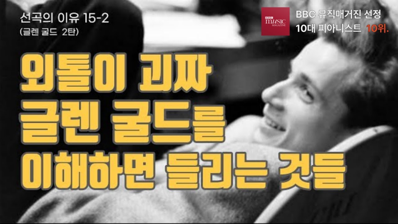 선곡의 이유 15-2 외톨이 글렌 굴드를 이해하면 들리는 것들 (BBC매거진 선정 세계 10대 피아니스트 10위)