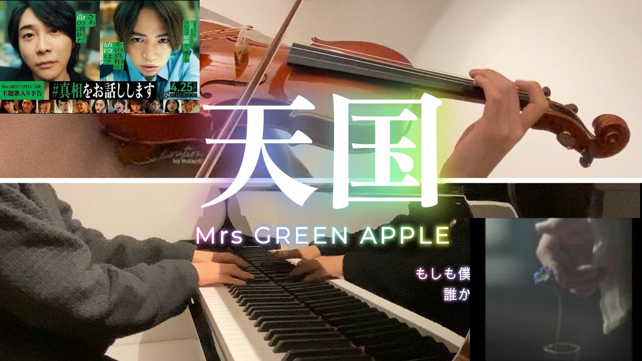 天国 - Mrs.GREEN APPLE  | piano & violin cover