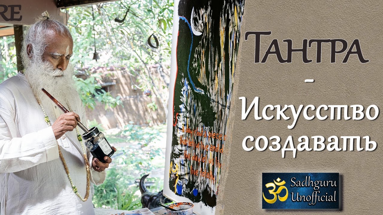 Тантра - Искусство Создавать Желаемое | Садхгуру