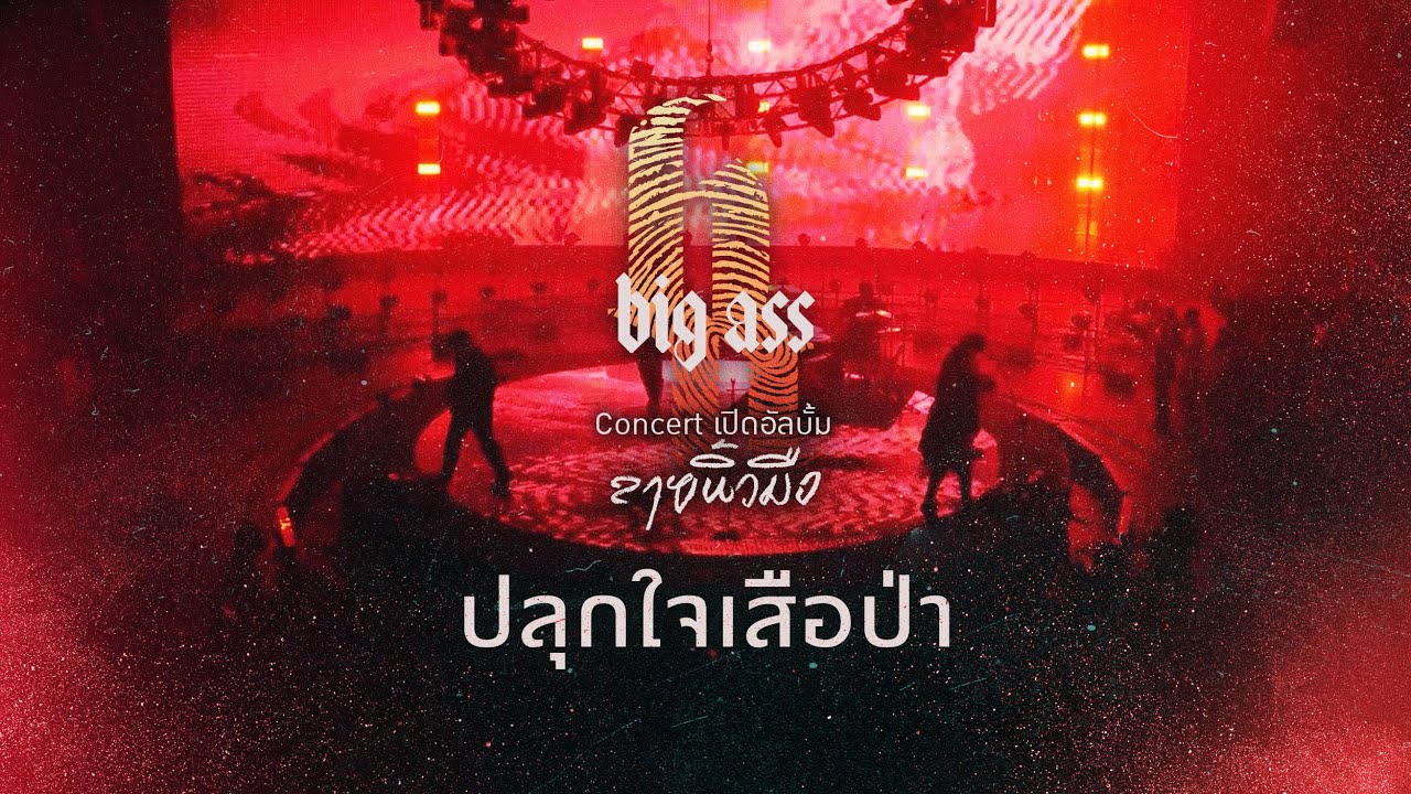 ปลุกใจเสือป่า - บิ๊กแอส คอนเสิร์ต เปิดอัลบั้ม“ลายนิ้วมือ
