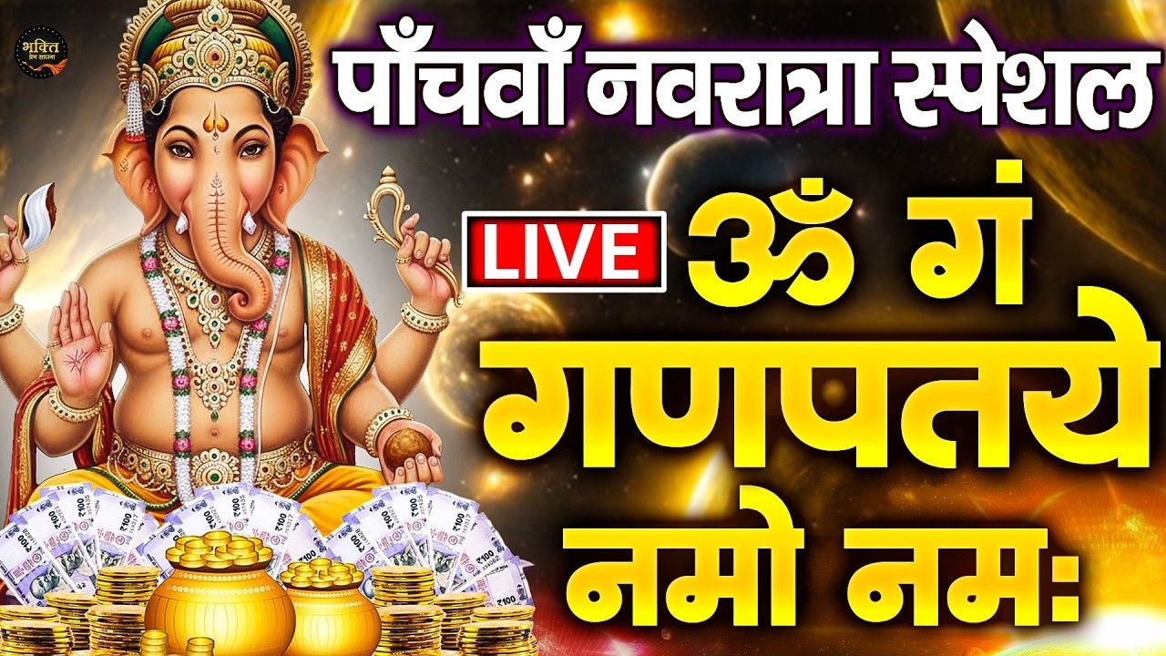 LIVE : रविवार स्पेशल : गणेश मंत्र - Ganesh Mantra : ॐ गं गणपतये नमो नम : Om Gan Ganpataye Namo