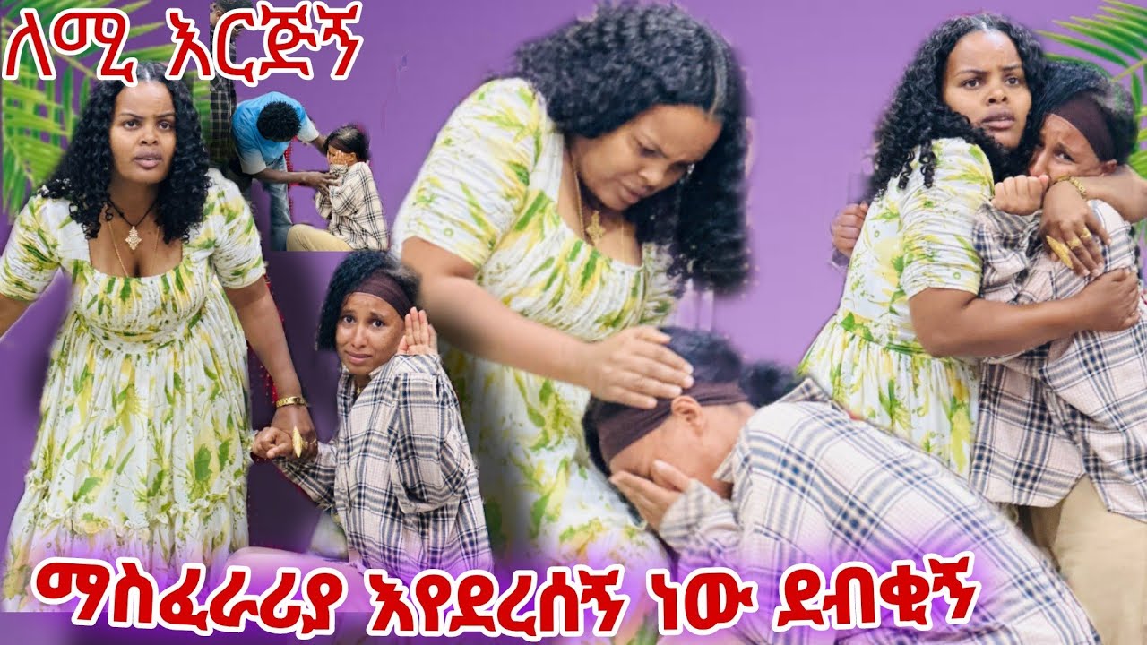 🦋ማስፈራሪያ እየደረሰኝ ነው ለሚ እርጂኝ😱😳