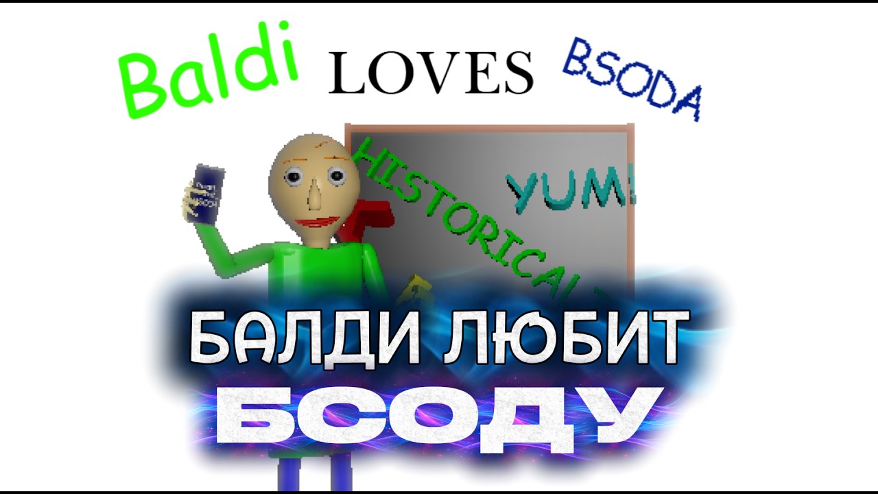 ПРОХОЖУ БАЛДИ, НО ОН ЛЮБИТ БСОДУ!!