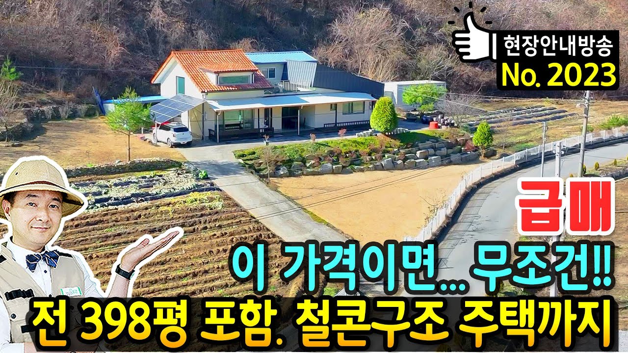 (초급매) 이 가격이면 무조건..건강상 처분 전원주택 매매 급매물 전 398평 포함 농업경영체 가능 진짜 귀농 귀촌 33평의 철근콘크리트구조 주택까지 괴산부동산 - 발품부동산TV