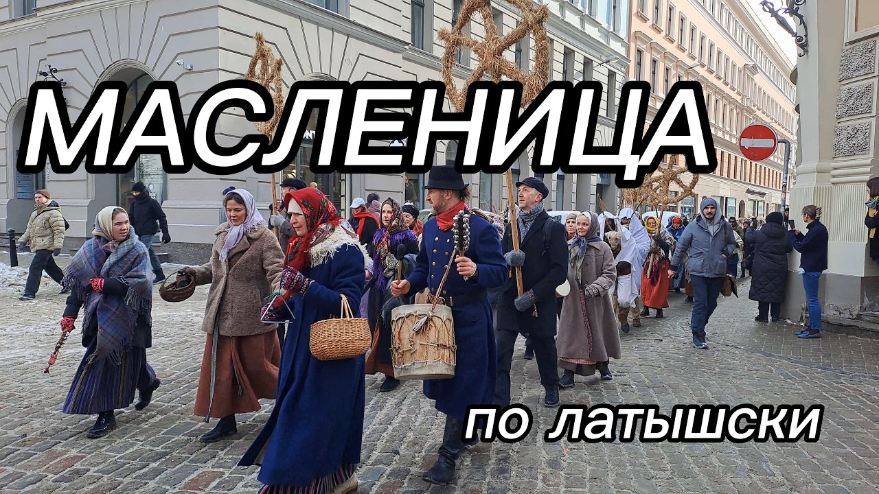 ЛАТЫШСКИЙ КАРНАВАЛ METEŅI !