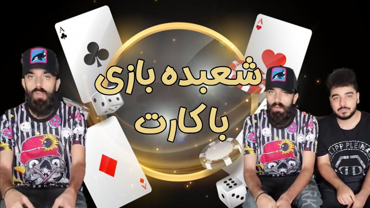 شعبده بازی جادویی با کارت😃 - محمد خواجی 😎😍