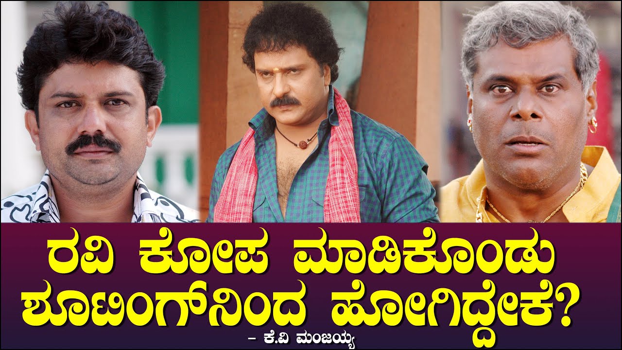ರವಿ ಕೋಪ ಮಾಡಿಕೊಂಡು ಶೂಟಿಂಗ್ ನಿಂದ ಹೋಗಿದ್ದೇಕೆ? Ravichandran | Dinesh Gandhi Mallikarjuna | Manjaiah 105