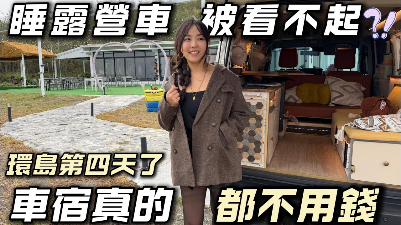 睡車上被笑窮【我發現了0元車泊點 ! 我們車宿根本不用錢】車泊環島超省錢｜車中泊｜car camping | vanlife《老婆大人》