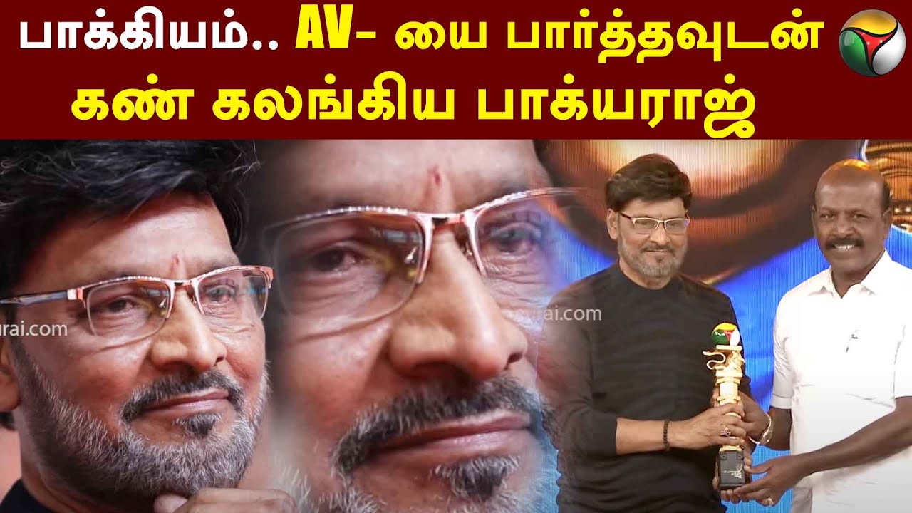 தமிழ் படைப்புலகிற்கு கிடைத்த பாக்கியம்.. AV- யை பார்த்தவுடன் கண் கலங்கிய Bhagyaraj|Tamilan AwardsPTT