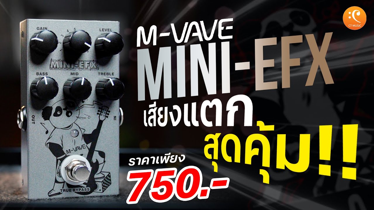รีวิว เอฟเฟคกีตาร์ M-VAVE Mini-EFX เสียงแตก ราคา 750 บาท