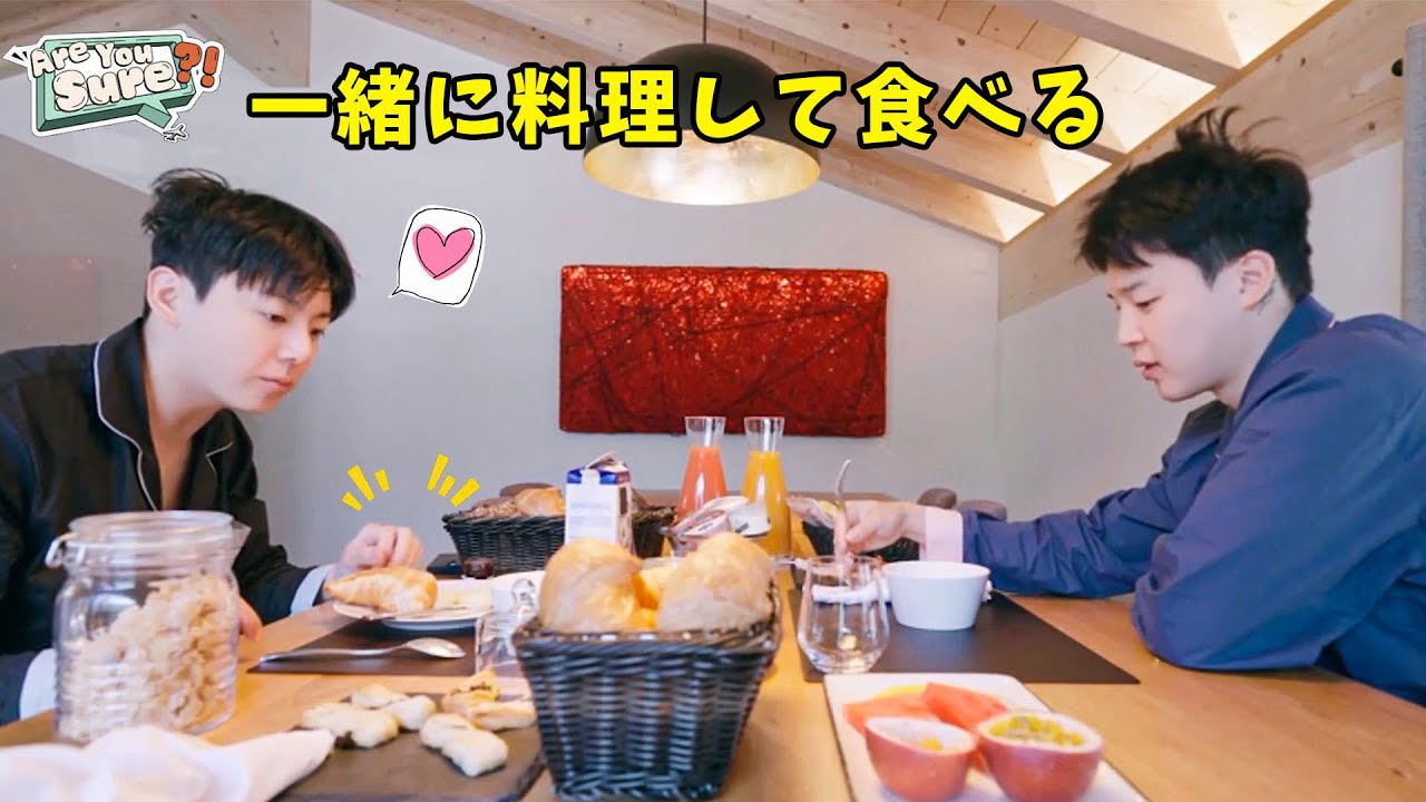 BTS「Are You Sure 2」ジョングクとジミンが一緒に料理をして食べる面白い瞬間