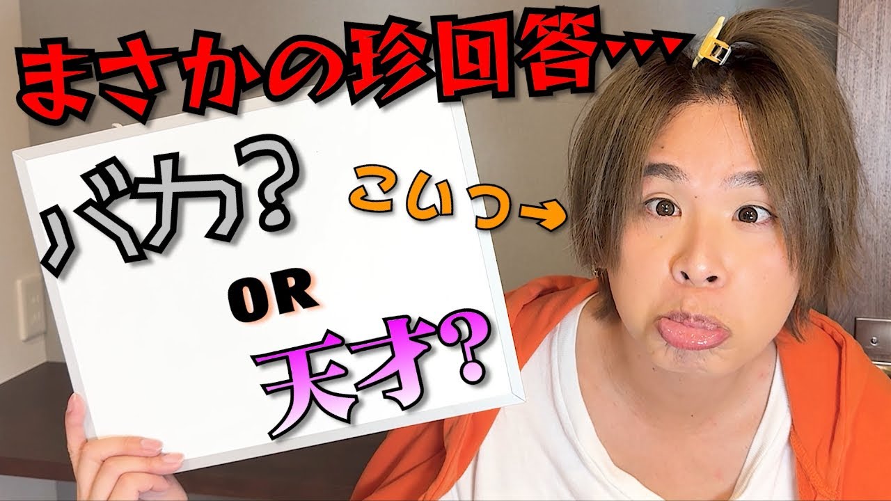 【バカと天才は紙一重？】かずぅの答えを当てろ！