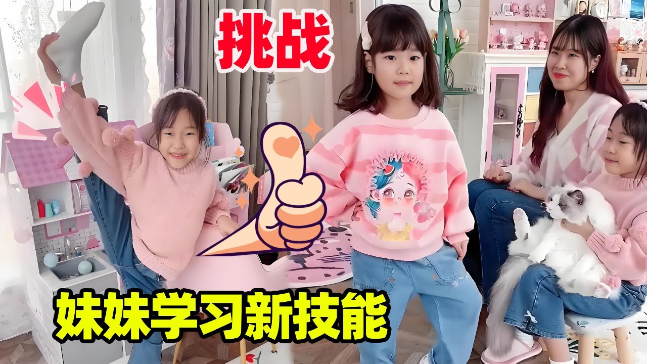妹妹挑战学习新技能！穿上新装备学习街舞，果然是酷酷的女孩呢！【小卷毛和姐姐】