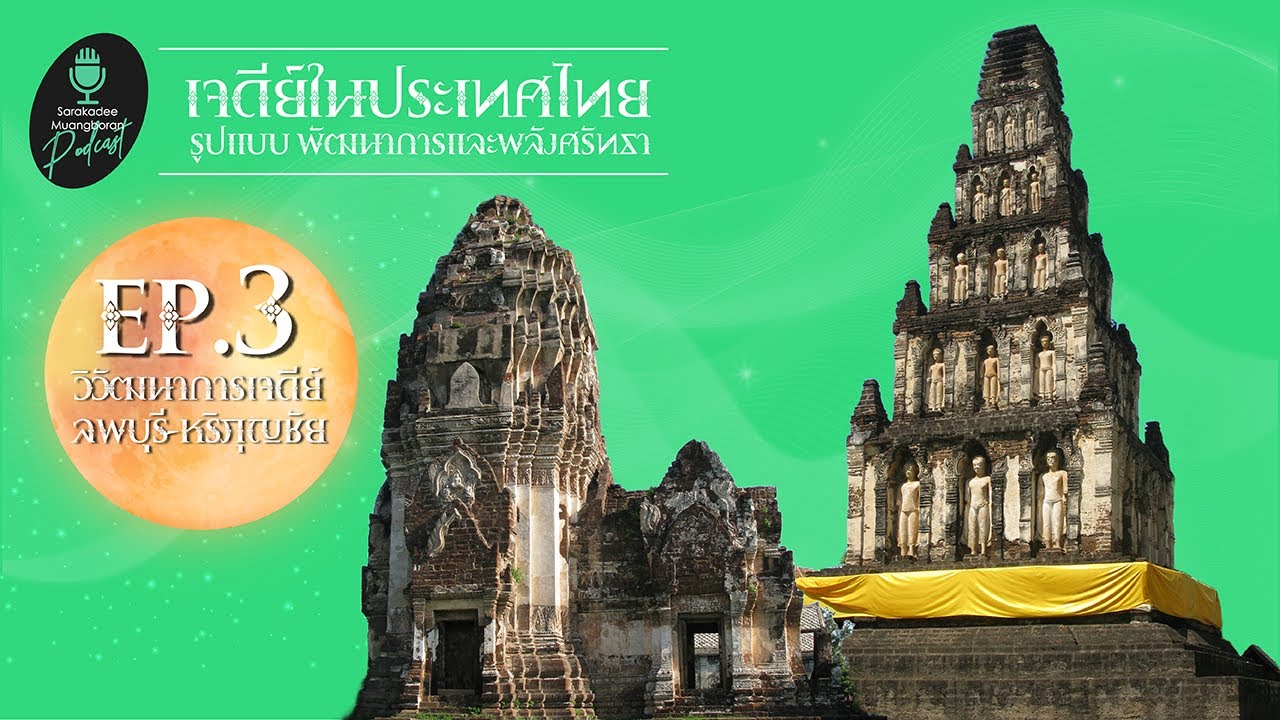 วิวัฒนาการเจดีย์ ลพบุรี-หริภุญชัย [ เจดีย์ในประเทศไทย ] EP03 | Sarakadee-Muangboran PODCAST