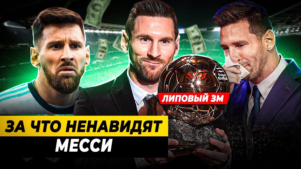 ЗА ЧТО НЕНАВИДЯТ ЛИОНЕЛЯ МЕССИ?