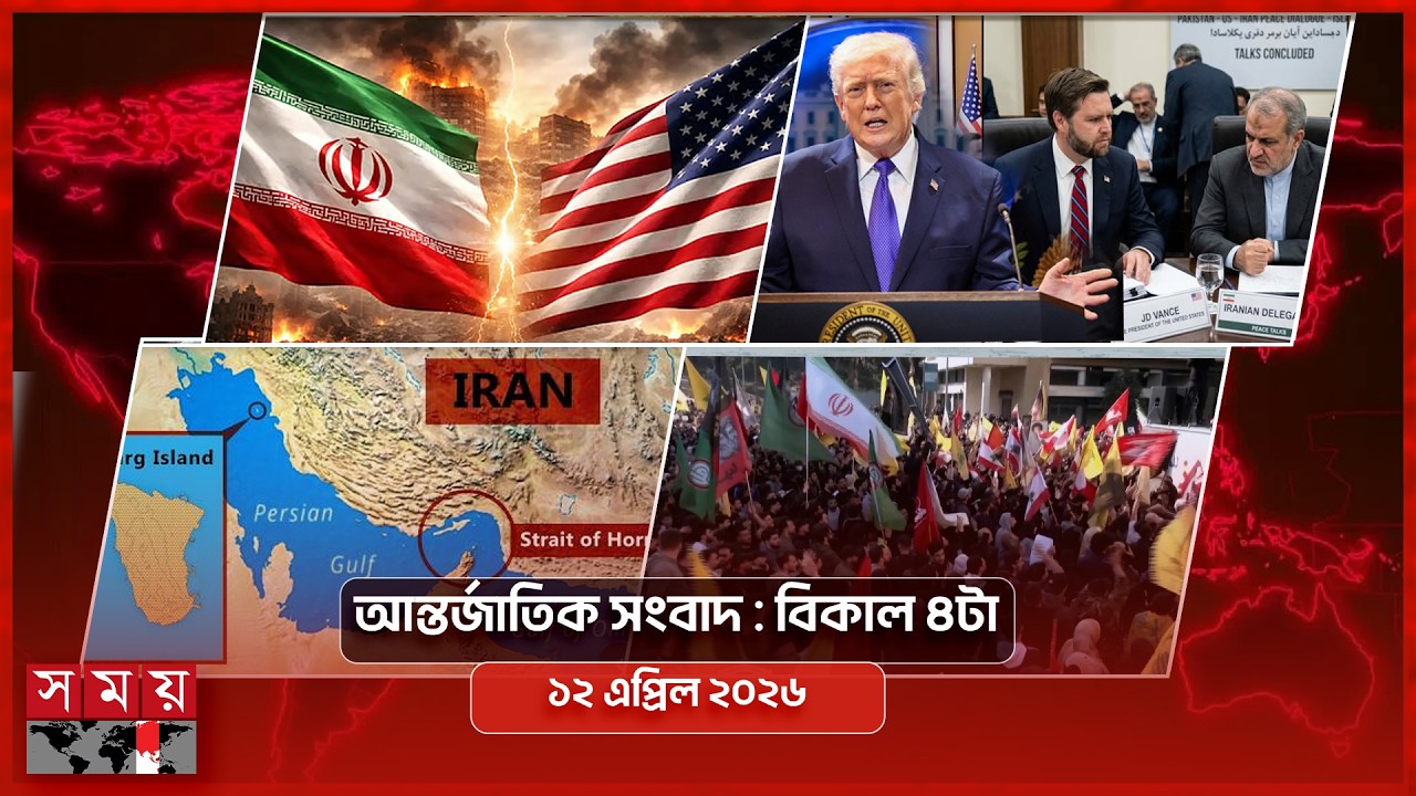 আন্তর্জাতিক সংবাদ | বিকাল ৪টা | ১২ এপ্রিল ২০২৬ | Somoy TV Bulletin 4pm| Latest International News