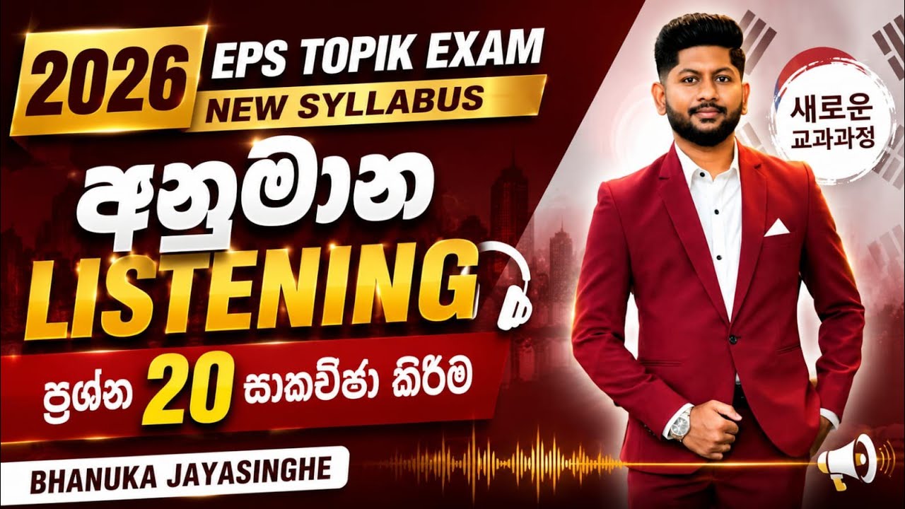 eps topik 듣기 past  papers Discussion | කණ  හරහා මොලේටම වදින්න Listening paper එකක් කරමු ළමයි 