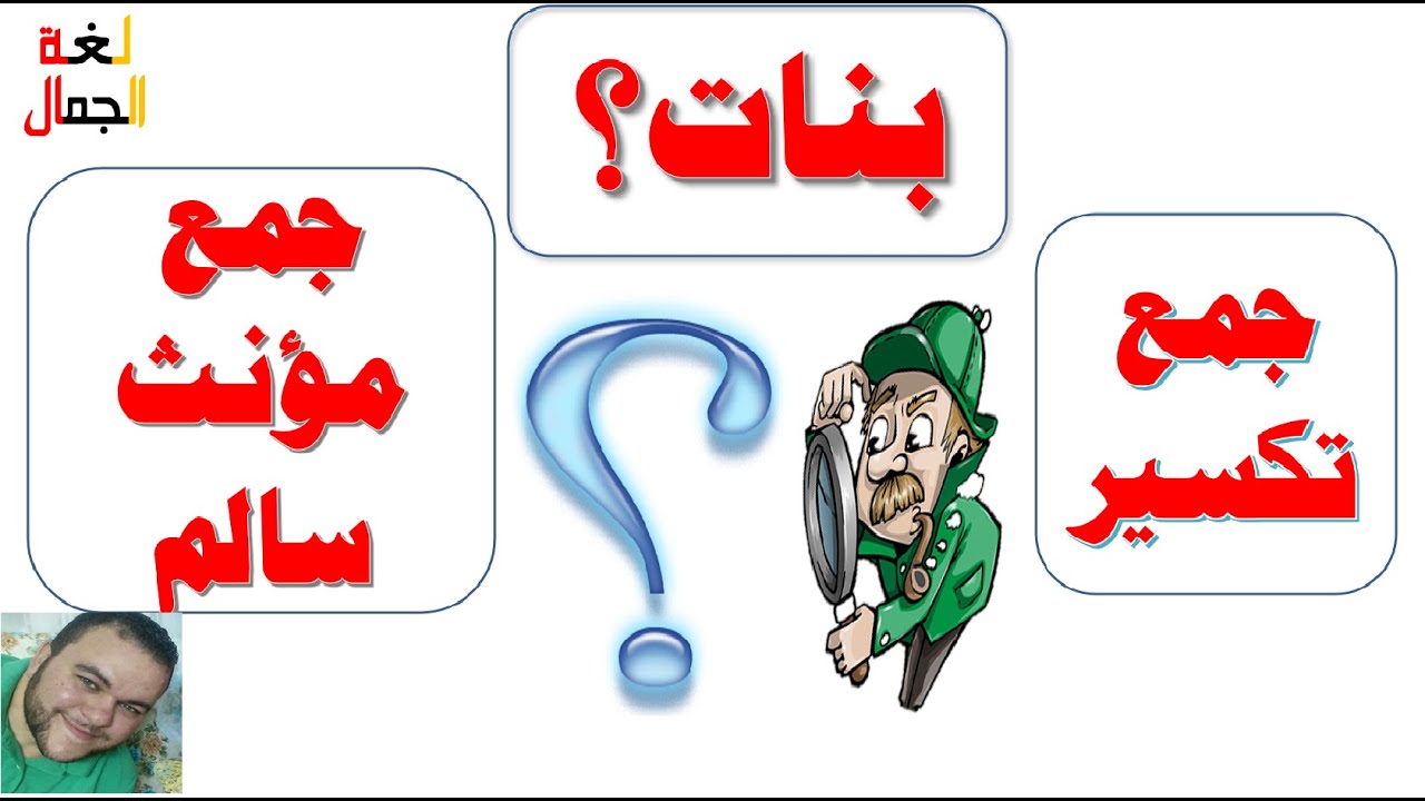 (بنات) جمع تكسير أم جمع مؤنث سالم؟ #نحو #صرف #لغة #عربي #ثانوي