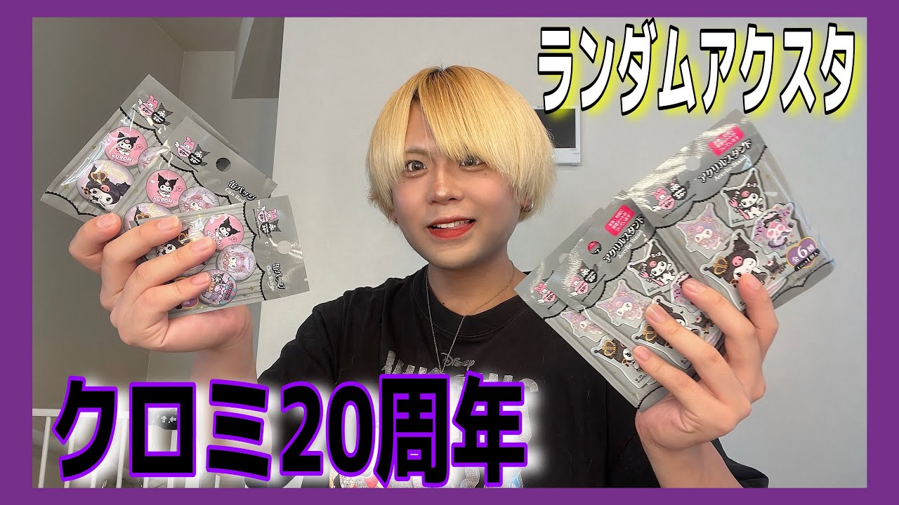 【100均】新発売のクロミちゃん20周年記念アクリルスタンドが激かわすぎる‼️〜サンリオ開封〜