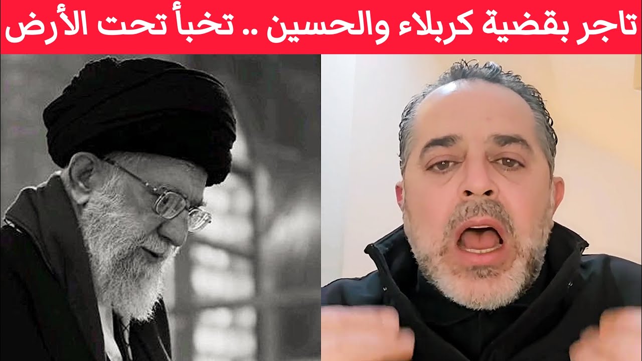 علي خامنئي تاجر بقضية كربلاء والإمام الحُسين .. تخبأ تحت الأرض بينما مناصريه دروع بشرية