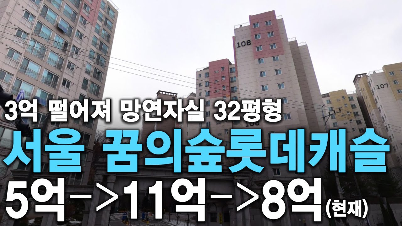 3억 떨어져 망연자실 32평형 꿈의숲롯데캐슬