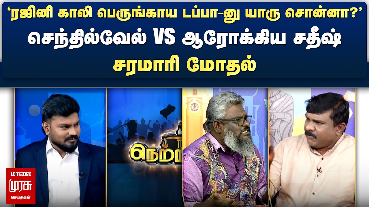 'ரஜினி காலி பெருங்காய டப்பா-னு யாரு சொன்னா?' - செந்தில்வேல் vs ஆரோக்கிய சதீஷ் | Netrikann