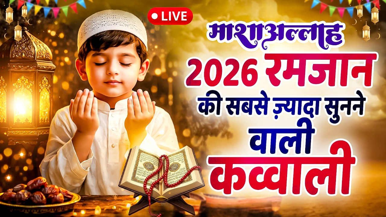 Live🛑Most Popular Ramzan Mubarak Qawwali || Shab E Kadart Qawwali || 2026 Ramadan Qawwali Song Video