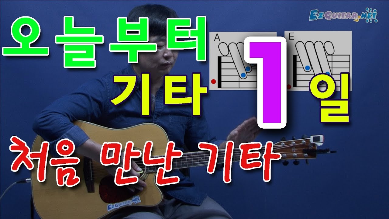[오늘부터 기타] 1. 처음 만난 기타, 통기타 초보 독학으로 처음 배우기