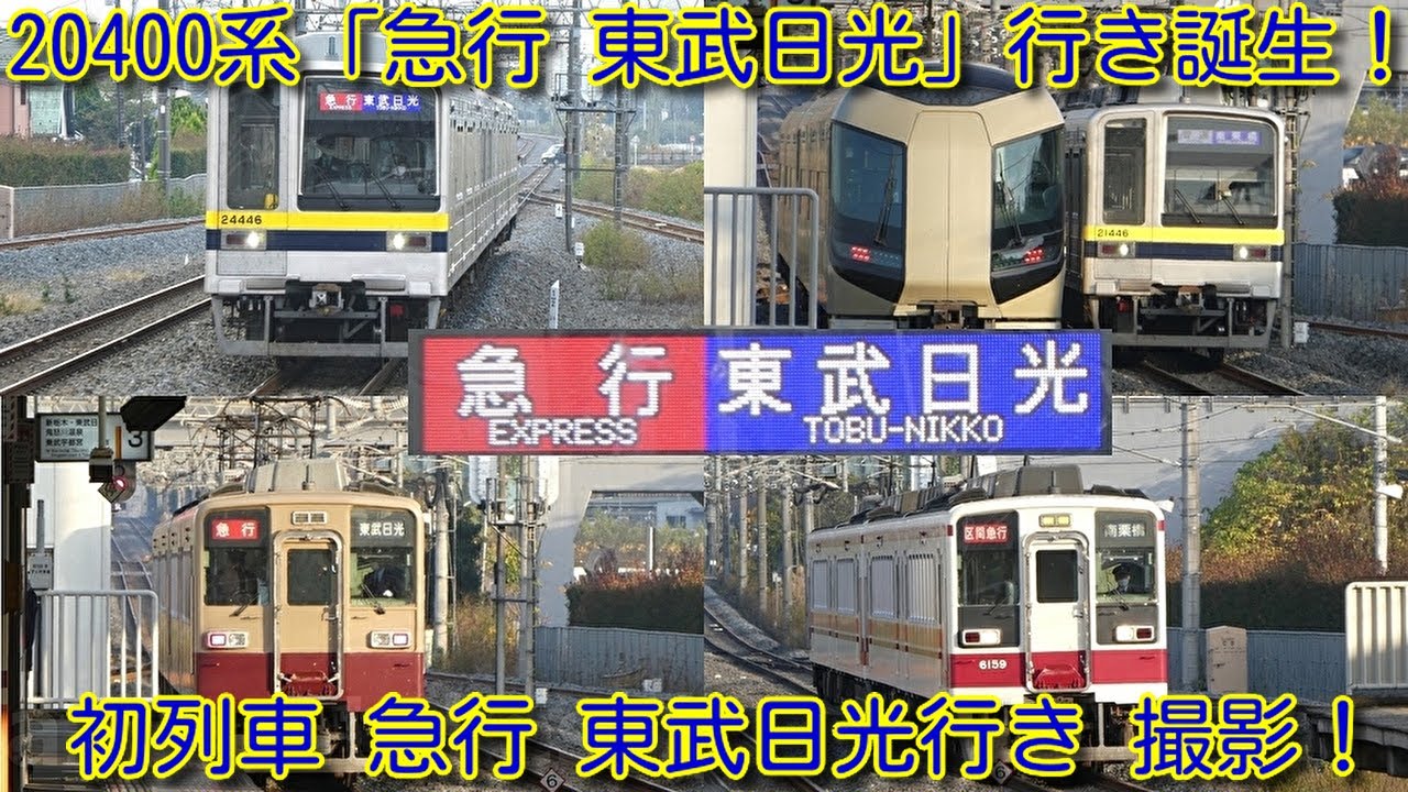 【本日誕生！東武20400系「急行 東武日光」行き 運用開始！】初列車「急行 東武日光」行き撮影！東武6050系 4両運用→東武20400系 8運用中 4運用置き換え