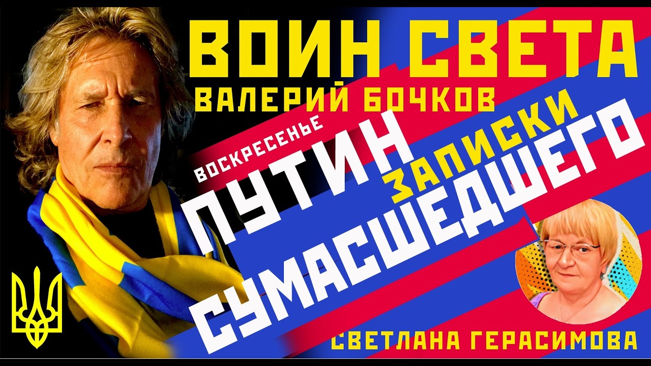 Валерий Бочков. Сценарий Смерти Путина написан. Как будет расплачиваться Россия за преступления