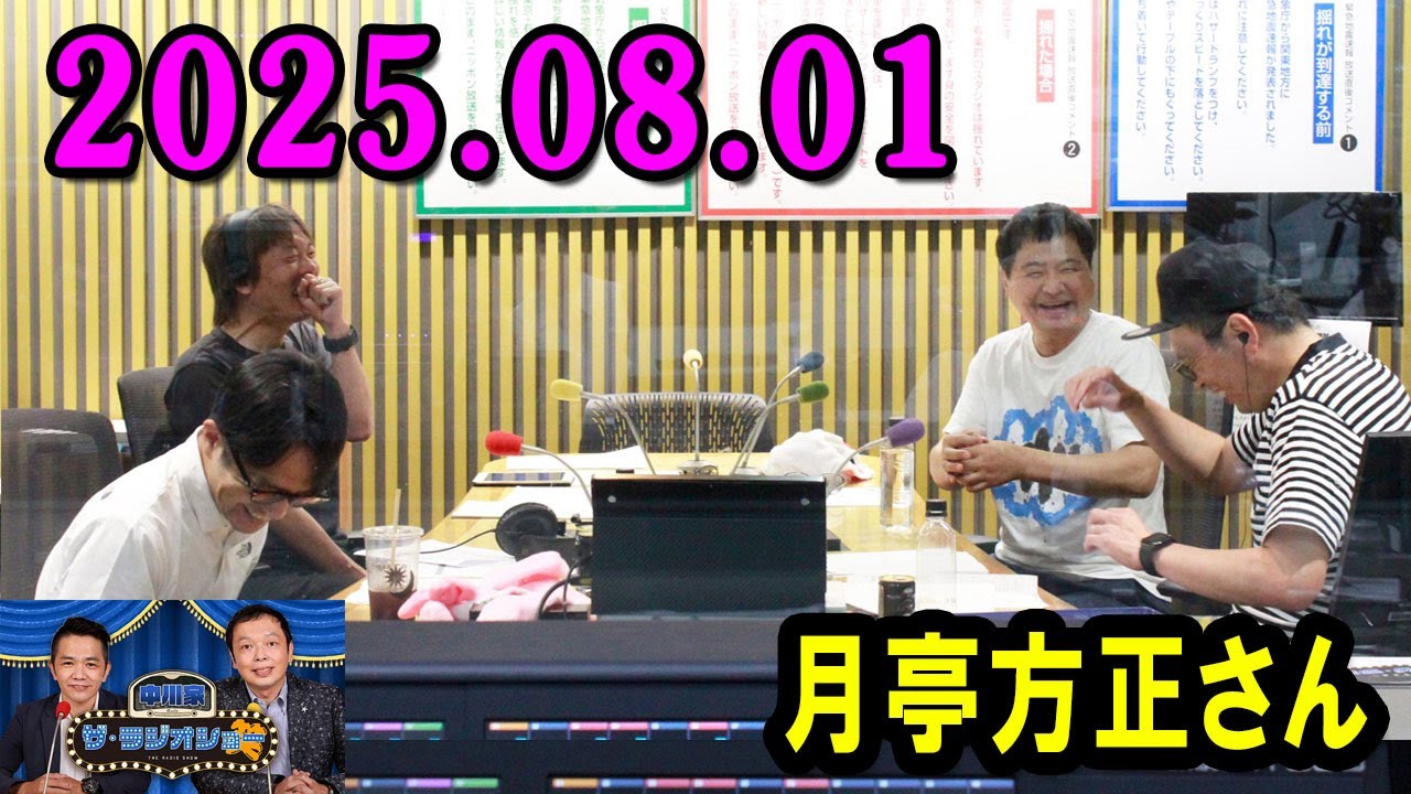 中川家 ザ・ラジオショー 2025.08.01  出演者 : 中川家、東島衣里（ニッポン放送アナウンサー）　ゲスト：月亭方正さん