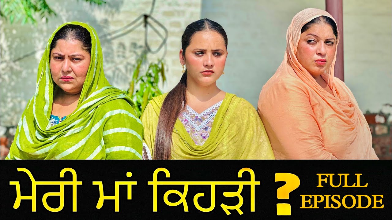 ਮੇਰੀ ਮਾਂ ਕਿਹੜੀ ॥ FULL EPISODE