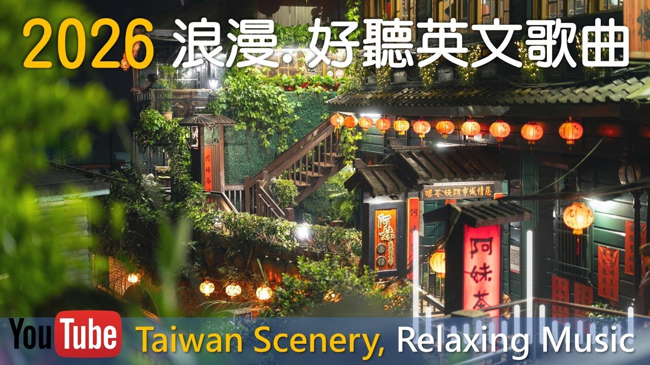 戴上耳機🎧，讓好聽的《2026年 不斷電英文歌曲 台灣景點1 BGM》慢慢流動。旋律輕柔節奏慵懶，像午後的陽光☀️灑在窗邊。咖啡微溫☕️，心情放鬆，跟著歌聲呼吸，什麼都不急，只享受此刻的寧靜與自在🌙✨
