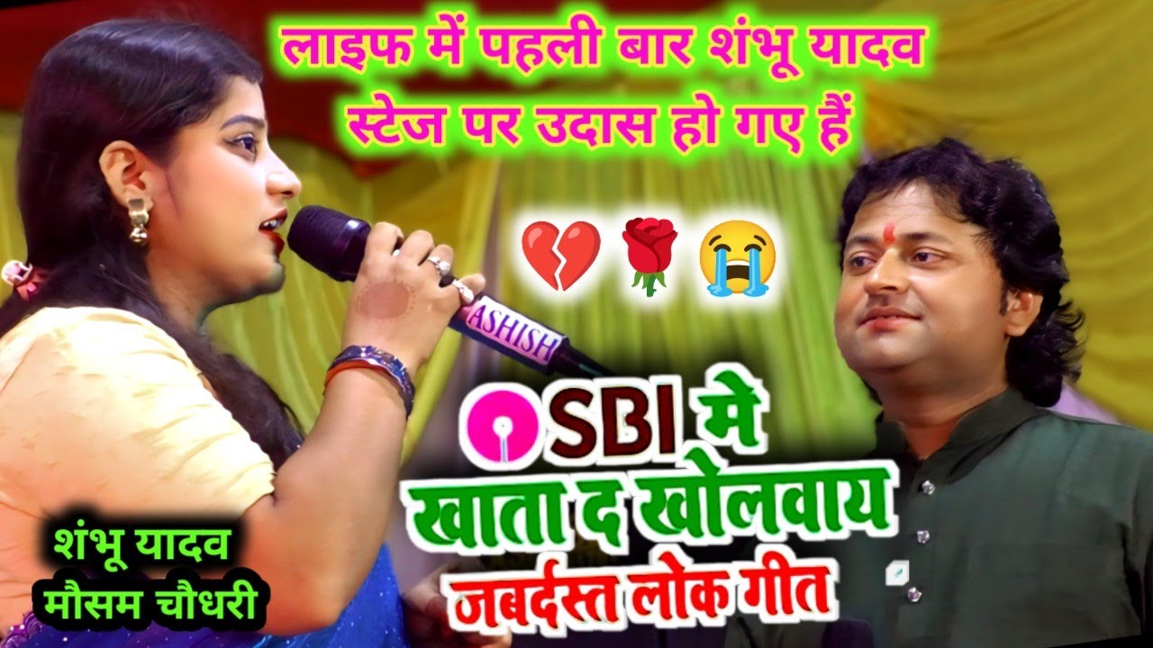 SBI में खाता द खोलवाय | Shambhu Yadav Sita Yadav Ke Maithili Lokgeet | Sbi Me Khata da kholvay 